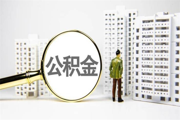 永康离职取住房公积金条件（离职人员取住房公积金都需要准备什么材料）