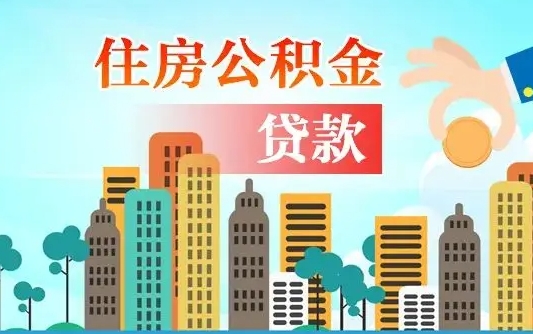 永康公积金有办法套出来吗（永康住房公积金能不能套出来）